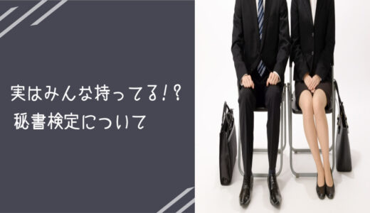 仕事で役立つ資格「秘書検定」とは