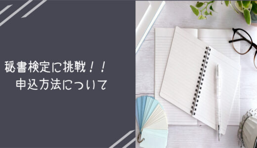 どこで？どうやって？秘書検定の受験方法