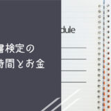 秘書検定の勉強時間はどれくらい？取得費用はいくら？