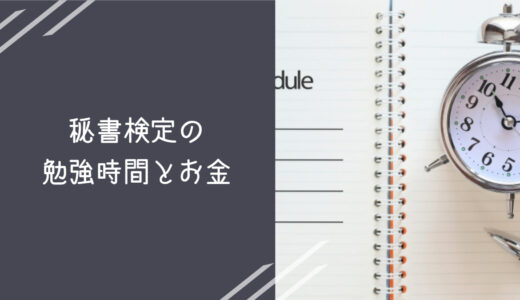 秘書検定の勉強時間はどれくらい？取得費用はいくら？