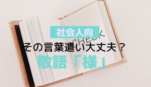 注意しよう！間違いやすい敬語表現「様」